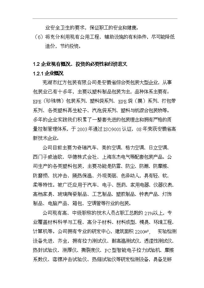 ◆◆廢塑料生產環保型包裝材料項目投資可研報告全文免費閱讀、在線看-資源下載